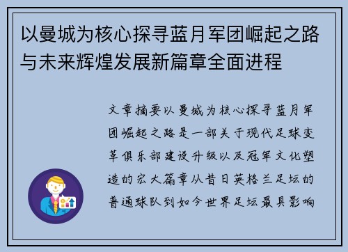 以曼城为核心探寻蓝月军团崛起之路与未来辉煌发展新篇章全面进程