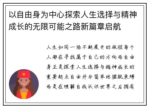 以自由身为中心探索人生选择与精神成长的无限可能之路新篇章启航