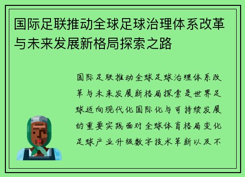 国际足联推动全球足球治理体系改革与未来发展新格局探索之路