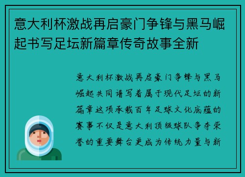 意大利杯激战再启豪门争锋与黑马崛起书写足坛新篇章传奇故事全新