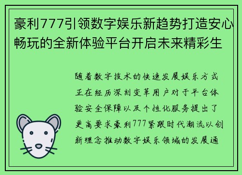 豪利777引领数字娱乐新趋势打造安心畅玩的全新体验平台开启未来精彩生活