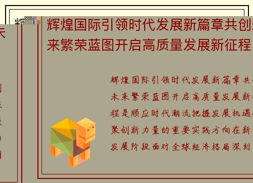 辉煌国际引领时代发展新篇章共创未来繁荣蓝图开启高质量发展新征程