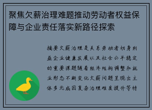 聚焦欠薪治理难题推动劳动者权益保障与企业责任落实新路径探索