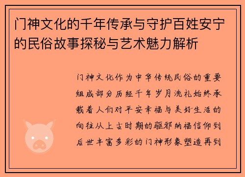 门神文化的千年传承与守护百姓安宁的民俗故事探秘与艺术魅力解析