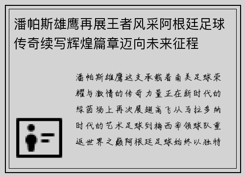 潘帕斯雄鹰再展王者风采阿根廷足球传奇续写辉煌篇章迈向未来征程