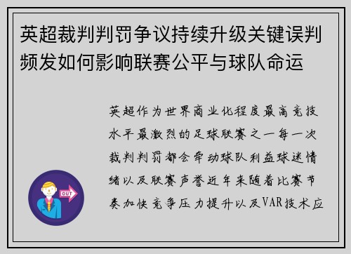 英超裁判判罚争议持续升级关键误判频发如何影响联赛公平与球队命运