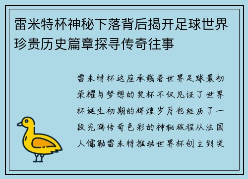 雷米特杯神秘下落背后揭开足球世界珍贵历史篇章探寻传奇往事